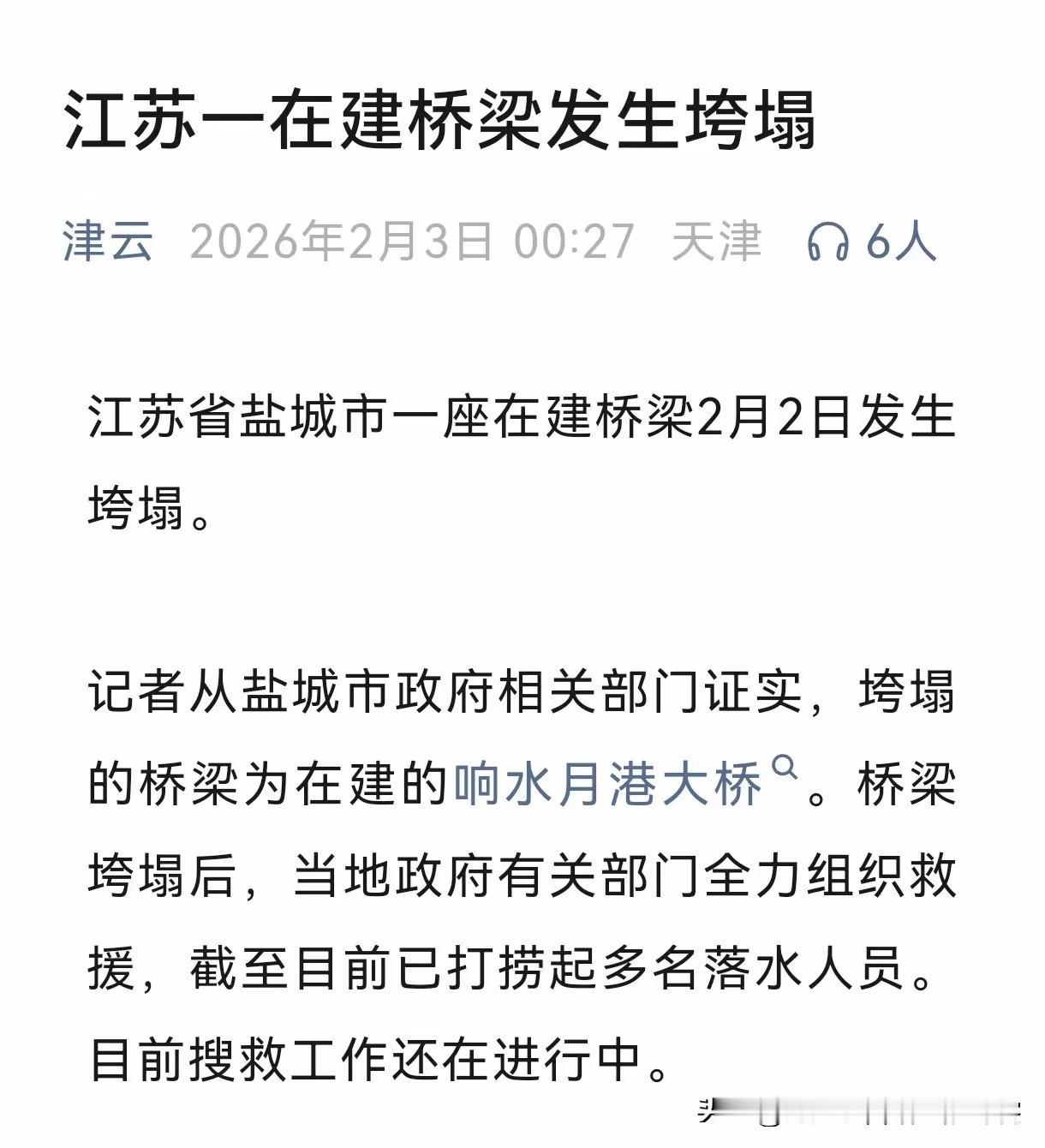 桥塌了，人没了，谁该给响水一个交代？昨天傍晚五点多，天还没黑透，江苏响水连申