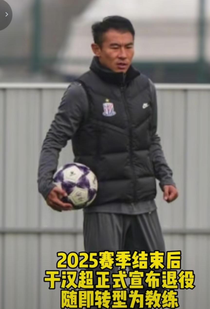 申花这一做法海港值得学习！就是同样作为俱乐部功勋球员退役后不同的职业方向！申花于