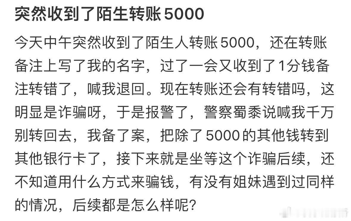 突然收到陌生转账5000元​​​