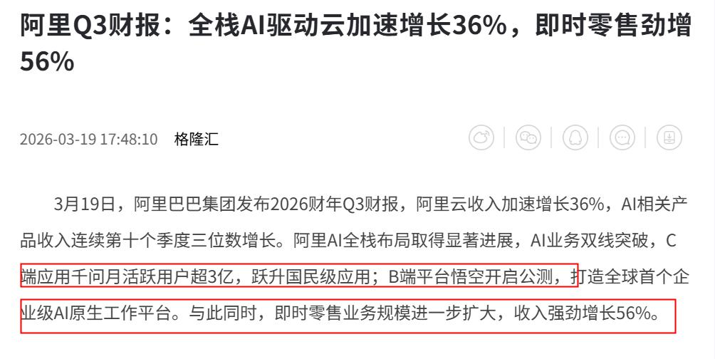 刚刚看到了阿里最新财报，有几句话想说！新闻报道称，阿里巴巴集团发布了2026