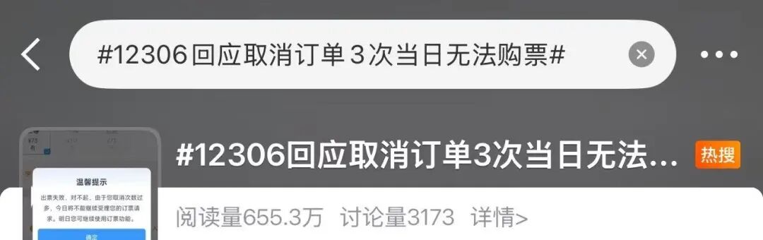 春运购票新规则！12306回应取消3次订单当日无法购票