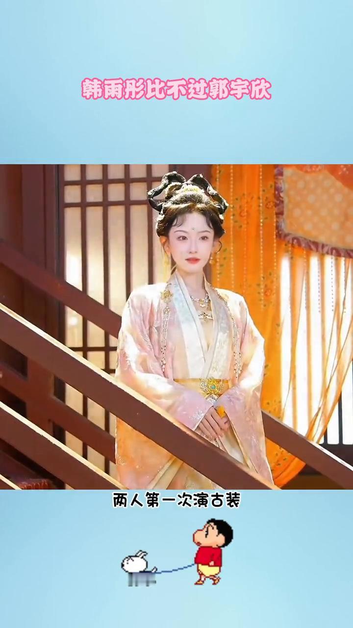 韩雨桐比不过郭雨欣。难怪郭雨欣能去演长剧，而韩雨桐不行。终于知道为什么韩雨桐比