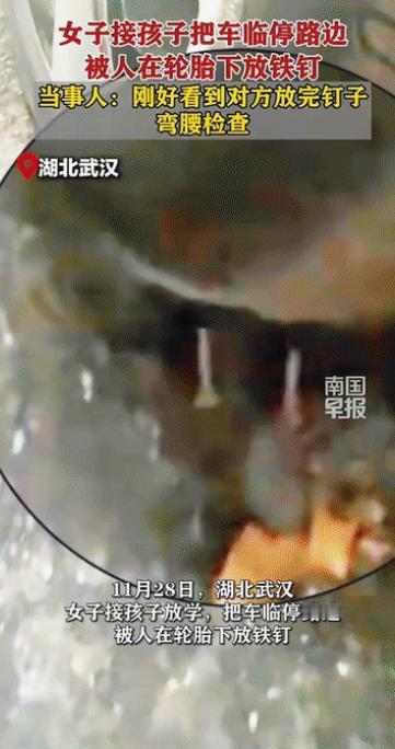 “太缺德了!”11月28日报道，湖北武汉一女子接孩子放学，将车临时停在路边，谁知