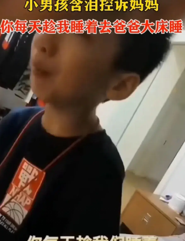 太尴尬了！一个六七岁的小男孩，哭着控诉自己的妈妈，每天晚上趁他们睡着了，就会偷偷