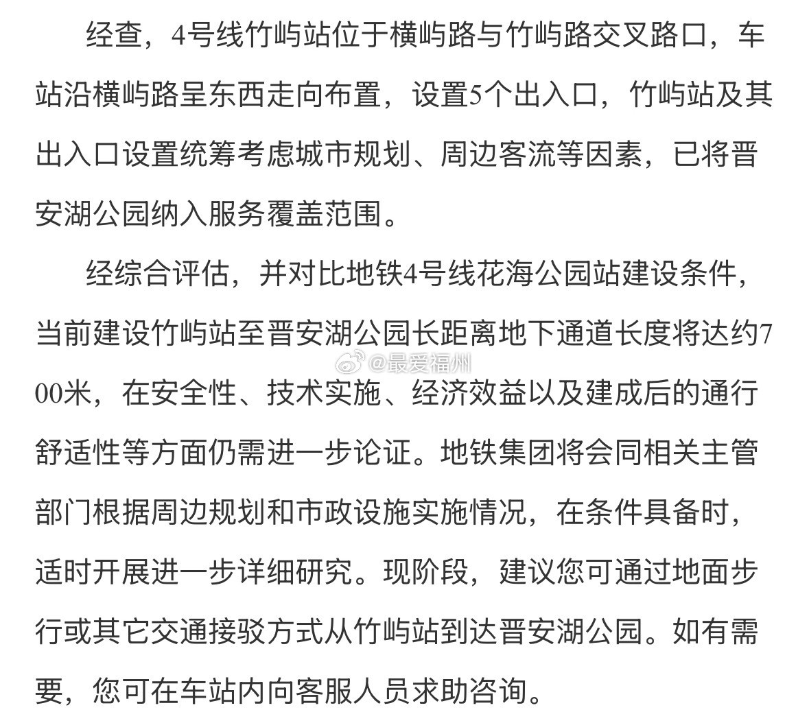 热心市民建议优化提升地铁4号线与晋安湖公园接驳福州地铁：当前建设竹屿站至晋安湖
