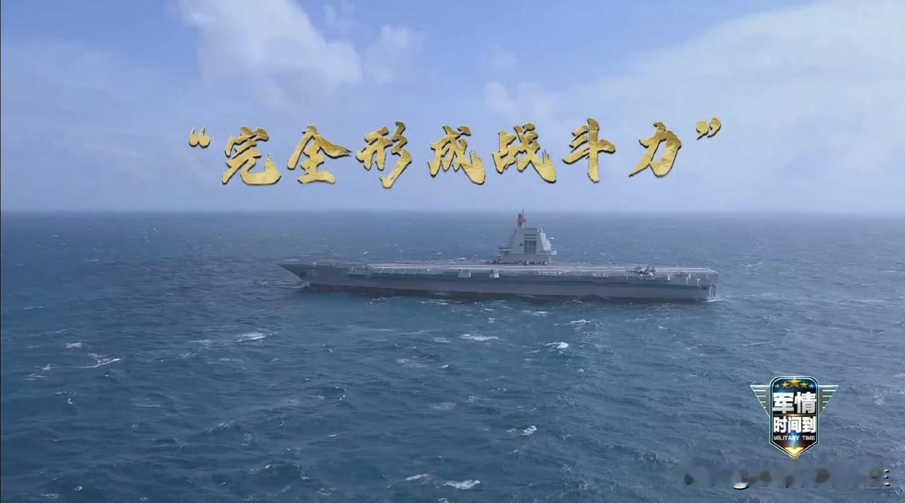 字少事大！[赞][赞][赞]今天官宣咱们的福建舰航母，2026年将从“基本形成战