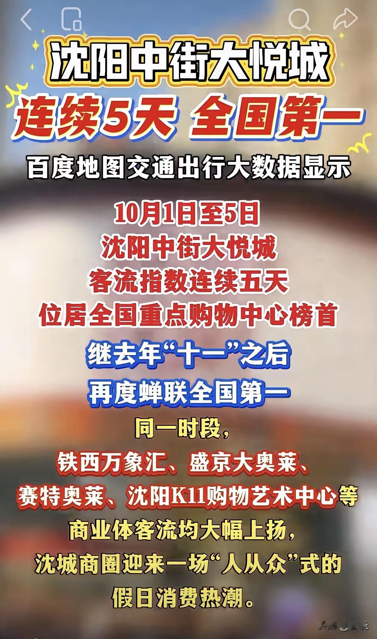 沈阳太能打。国庆1～5日，沈阳中街大悦城再次蝉联全国客流指数榜首，沈阳是国家确