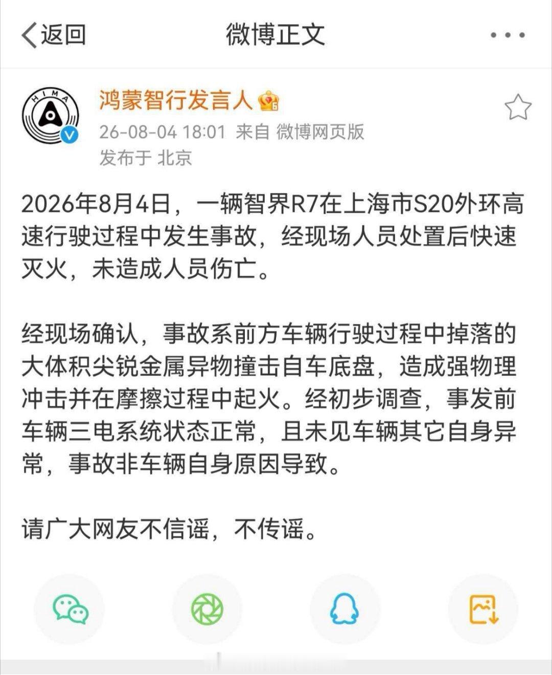 鸿蒙智行发言人现在效率很高啊点个赞。不信谣不传谣，网传上海一辆智界R7自燃是不实