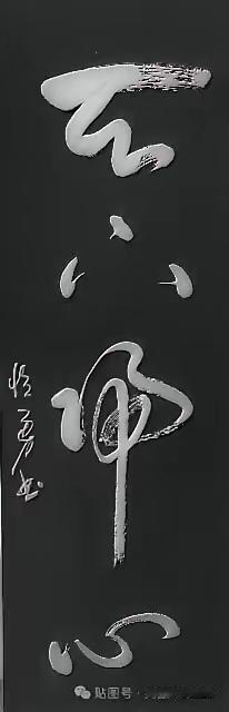 这幅书法作品有人认识吗？写得怎么样咱不暂作评价，但字的确难认。我是真认不出，有认