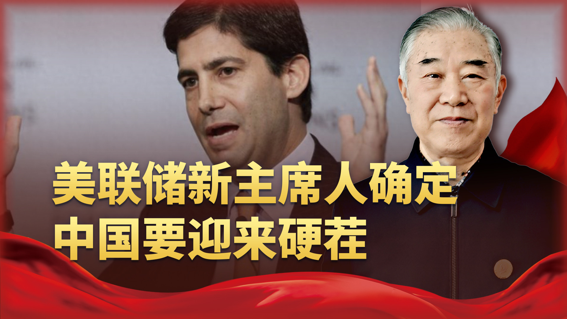 重磅！美联储新主席上任，中国将面临更严峻挑战