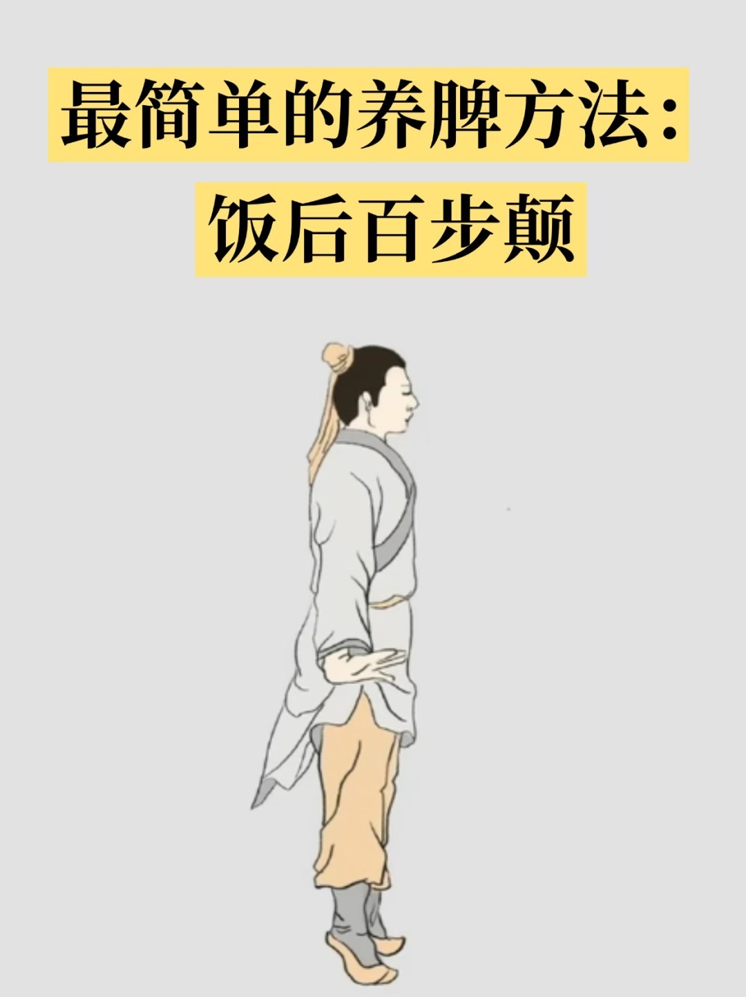 道家：每天踮脚300下，就能养脾胃饭后百步癫是道家的养生秘诀。听着很神秘，其实没