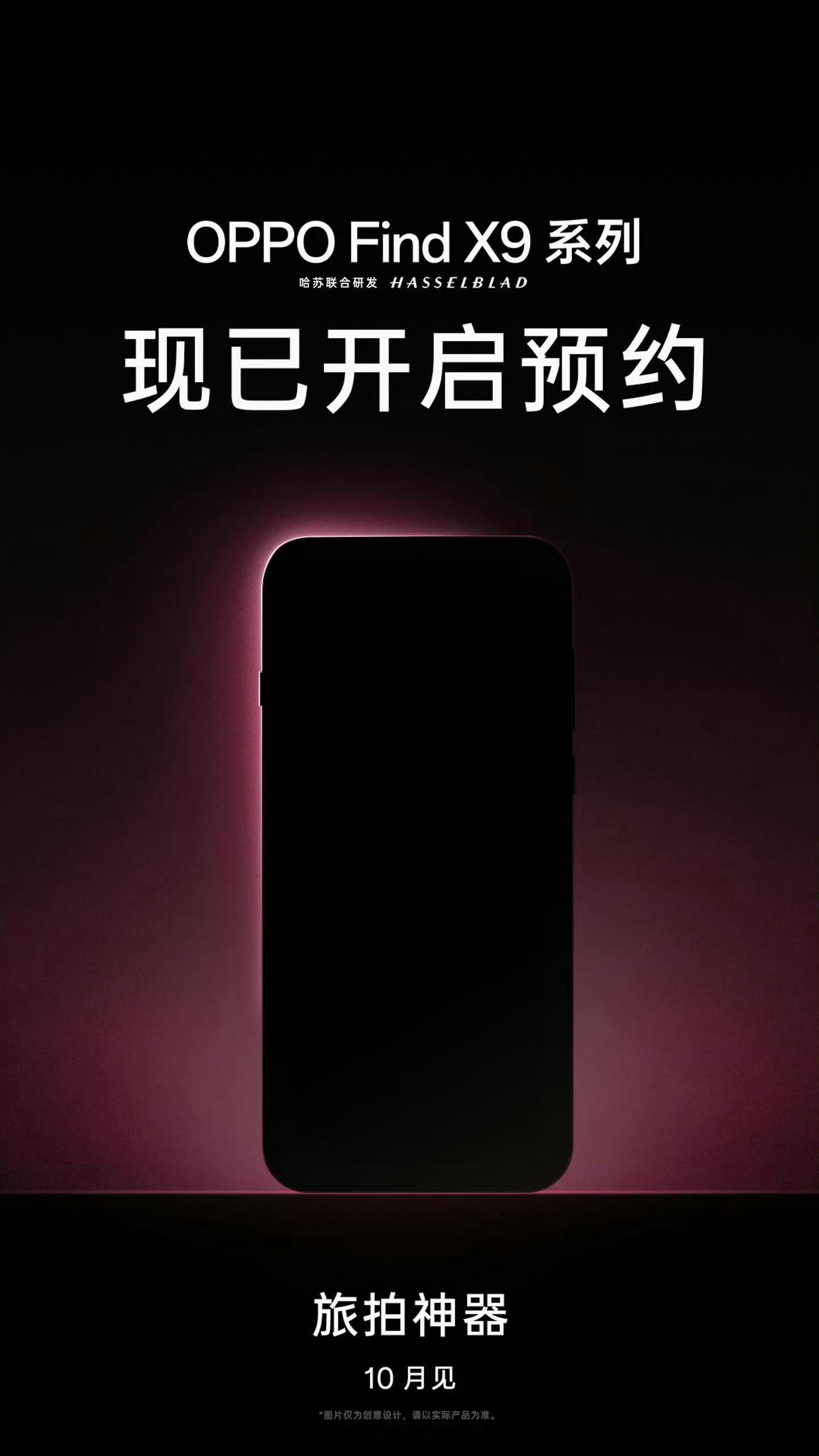 OPPOFindX9系列已经开启预约了，10月发布，定位旅拍神器。看这个