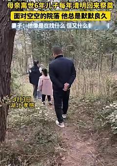 看哭了！"近日，湖北孝感一男子回老家给离世6年的母亲上坟，到家已经是晚上9点钟，