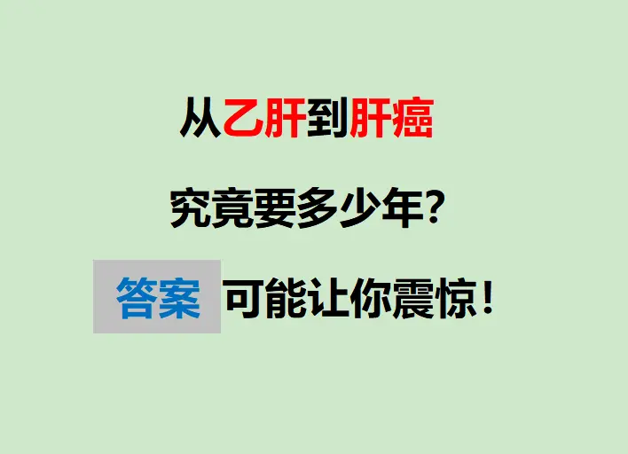 很多乙肝朋友心里都犯嘀咕，从查出乙肝一步步发展成肝癌，到底需要多久？我...