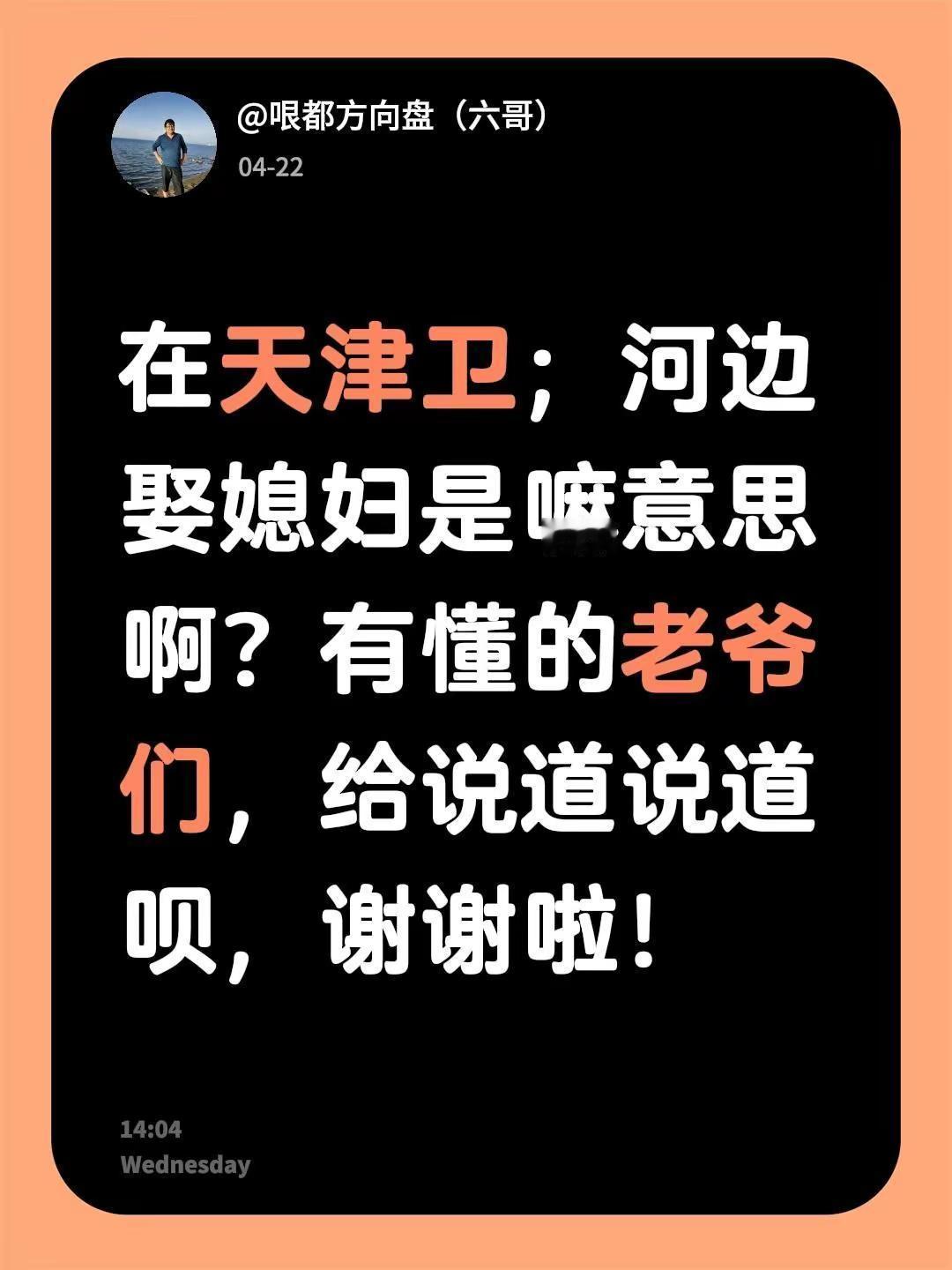 在天津卫；河边娶媳妇是嘛意思啊？有懂的老爷们，给说道说道呗，谢谢啦！