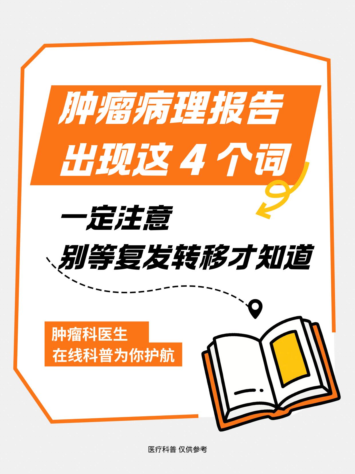 肿瘤病理报告出现这4个词，可能危险了，别等复发转移才知道！我是肿瘤科殷民主