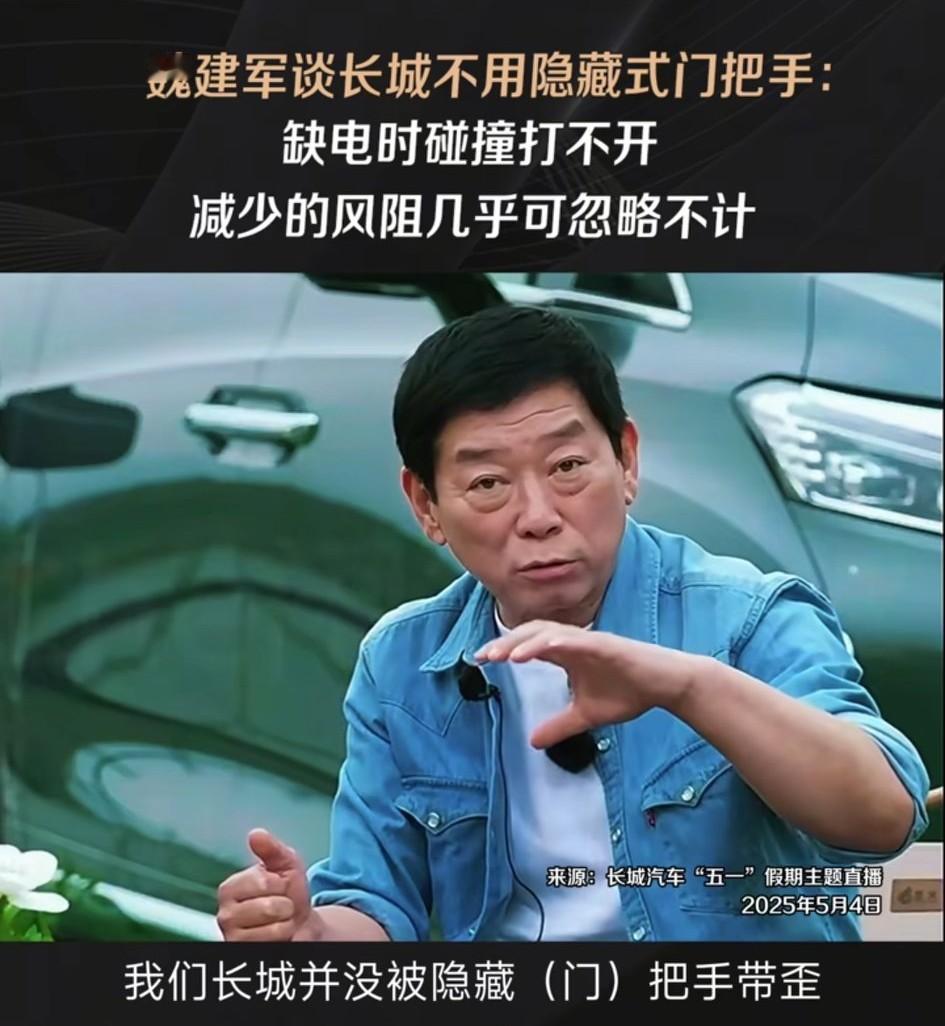 魏建军早先时候就表示:长城绝不会用隐藏式门把手！现在看来，这是多么的明智！魏总
