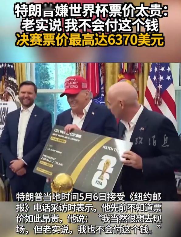 【特朗普也觉得世界杯票价贵：“老实说，我不会付这个钱”】特朗普拒花1000美元看