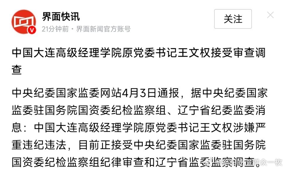 中国大连高级经理学院原党委书记王文权接受审查调查。他曾历任辽宁省林业厅厅长、锦州