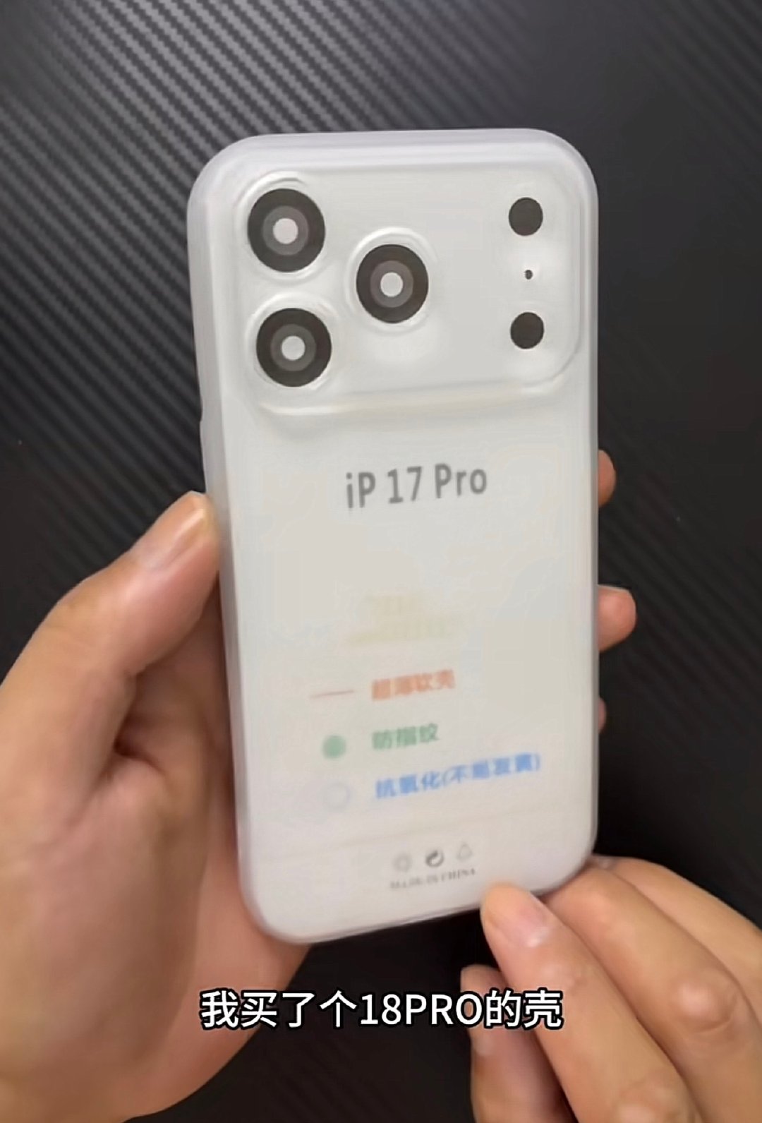 朋友买了iPhone18Pro的手机壳，商家发货是iPhone17Pro手机壳，结果试了下，完美​
