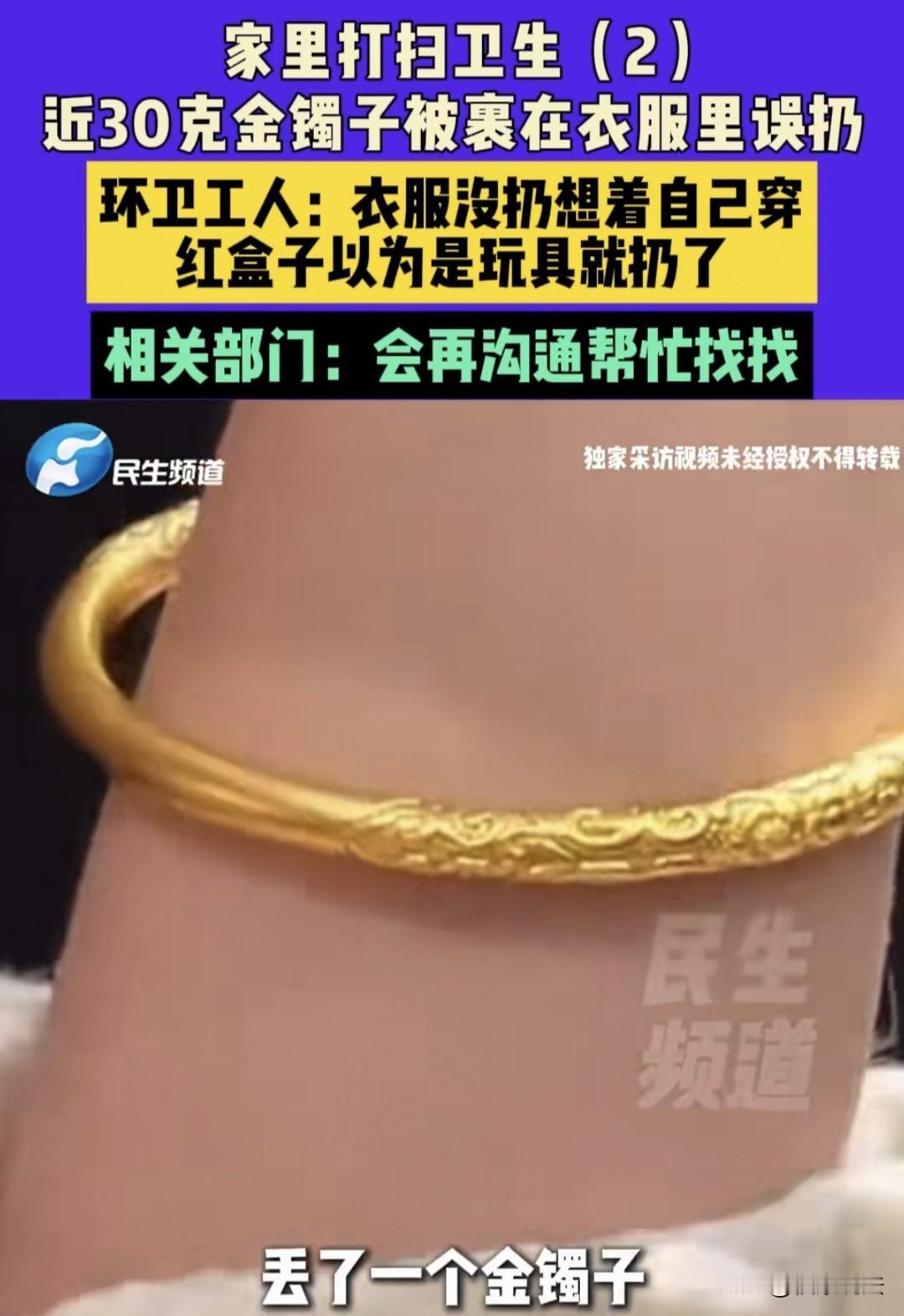 解释不清了！河南长垣，女子不知道丈夫把近30克金手镯放衣服里了，她收拾卫生时把衣
