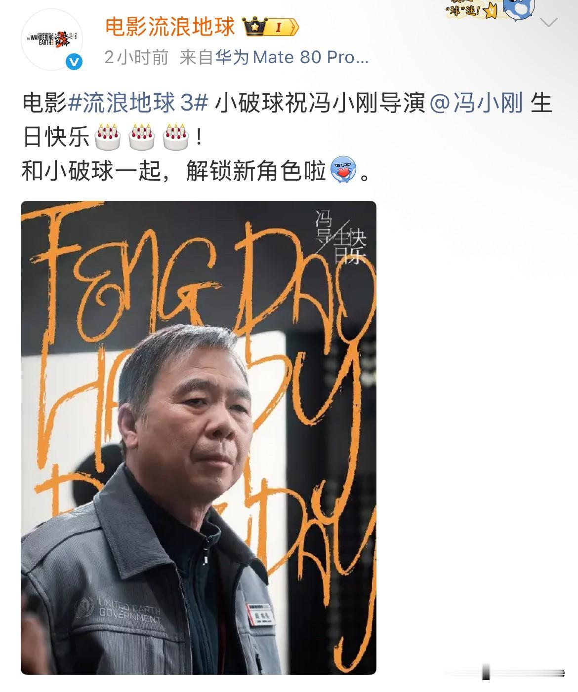 3月18日，冯小刚跨界，不做导演做演员！《流浪地球3》开机一年后，在冯小刚生日