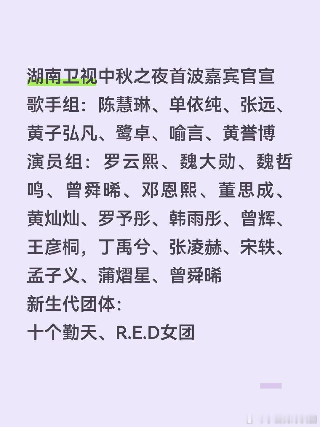 湖南卫视中秋之夜首波阵容歌手组、演员组阵容官宣，有想去现场看的吗？​