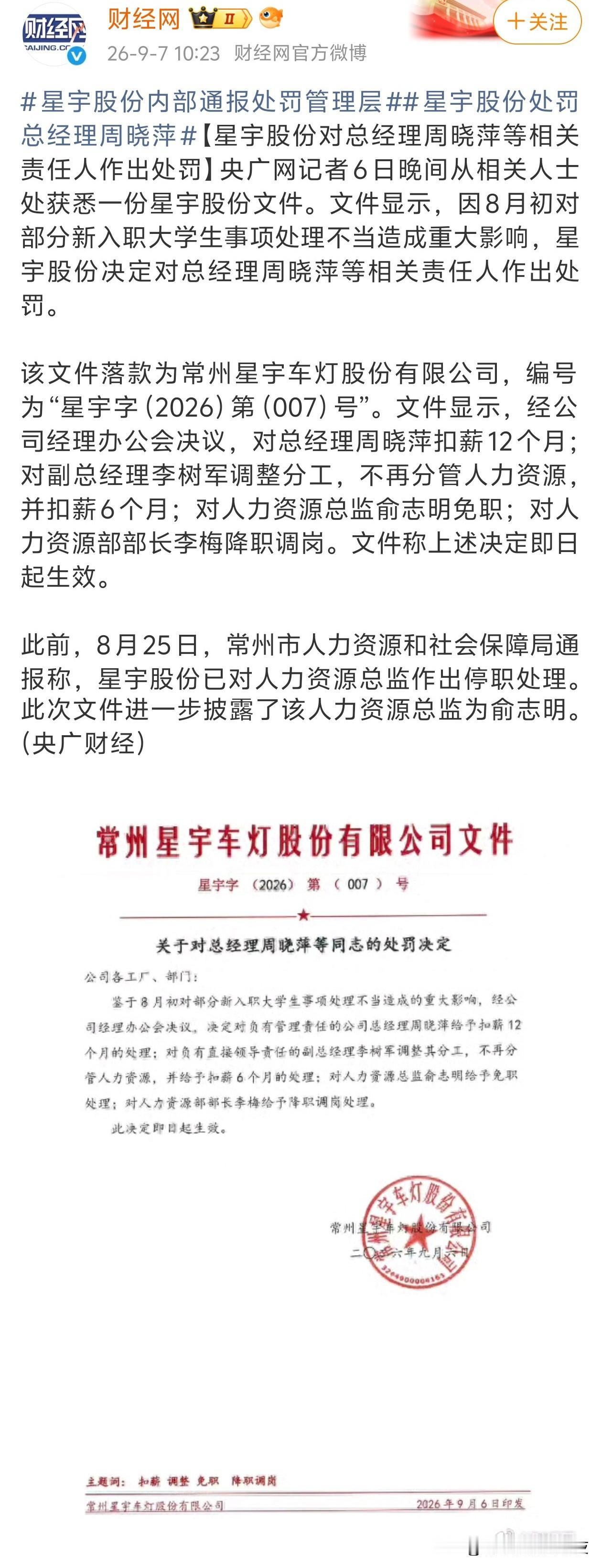 星宇车灯再次发对管理人员的处罚文件。