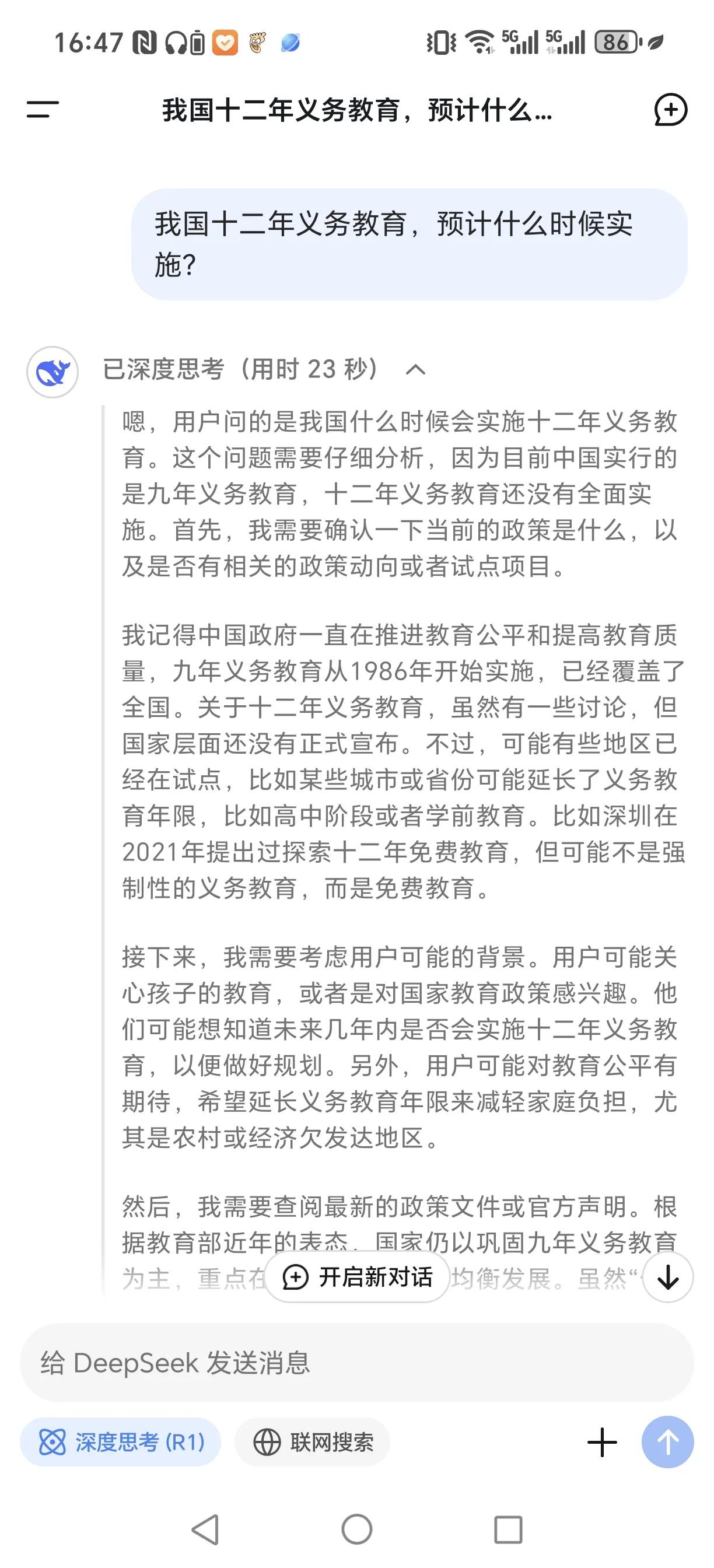 我国的教育要实行十二年义务教育，这个时间答案，deepseek已经预测给出了。