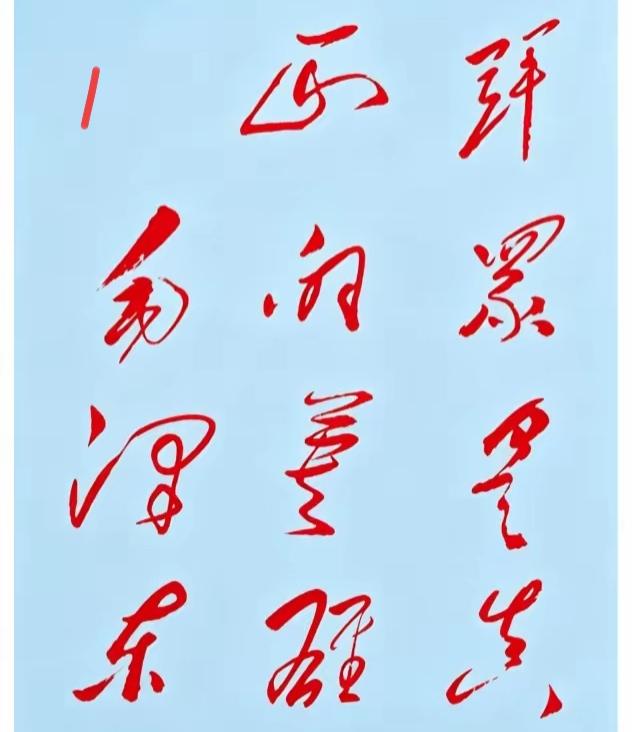 这幅字写得真潇洒！读出来听听[作揖][玫瑰]书法神作