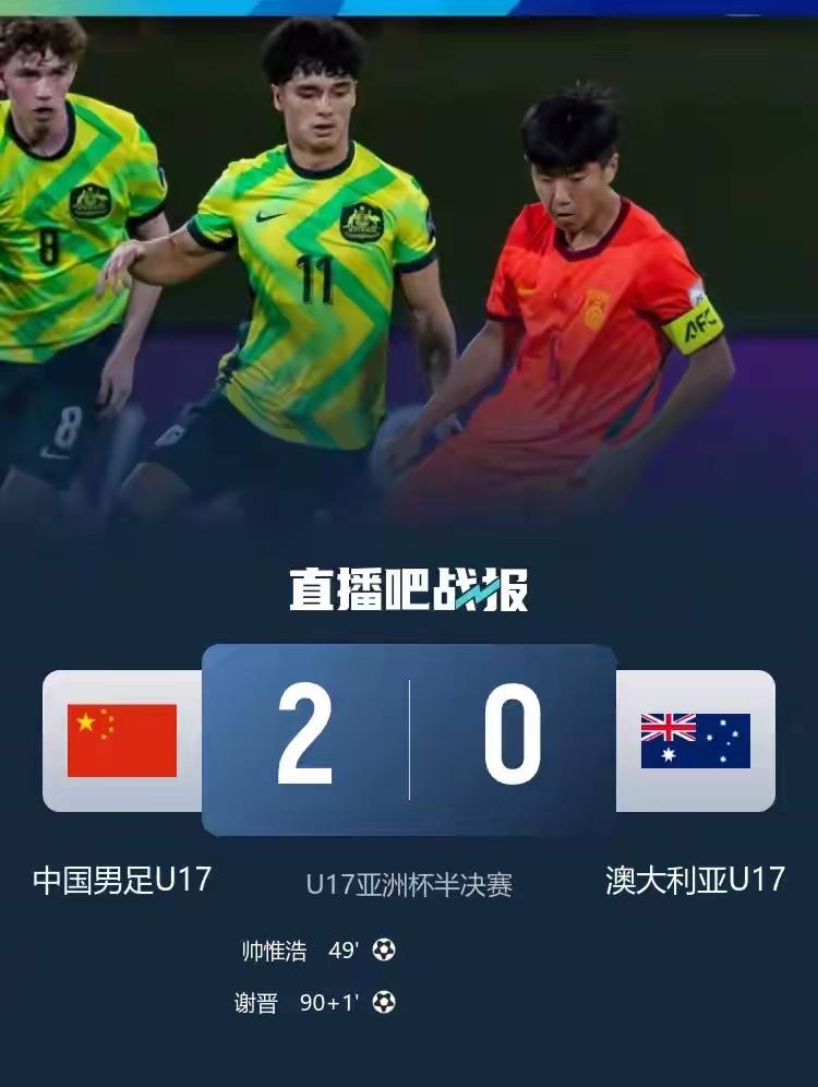 进军决赛！U17国足2-0澳大利亚将战日本帅惟浩破门谢晋建功直播吧5月20日