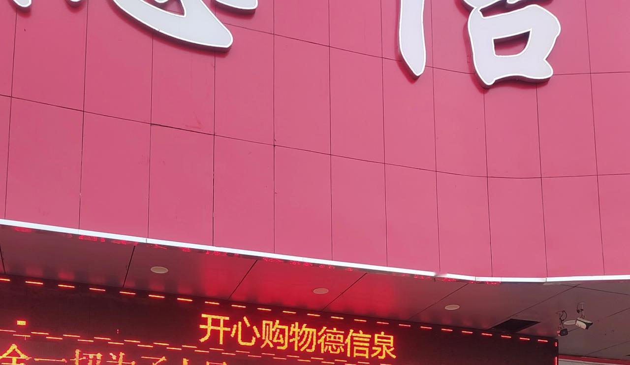 这操作，像极了街头流动的小商贩！今天早上在德信泉超市购物，看到有成捆的大葱在卖