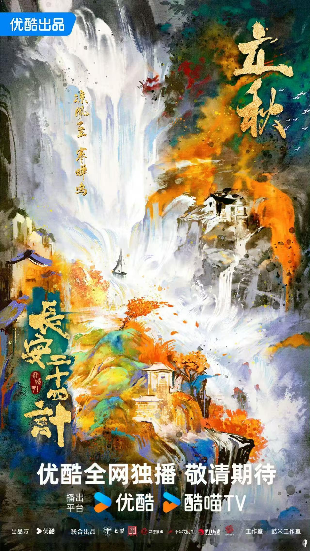 成毅长安二十四计立秋海报这立秋海报，是要美死谁啊！成毅站在充满秋意的场景中，氛