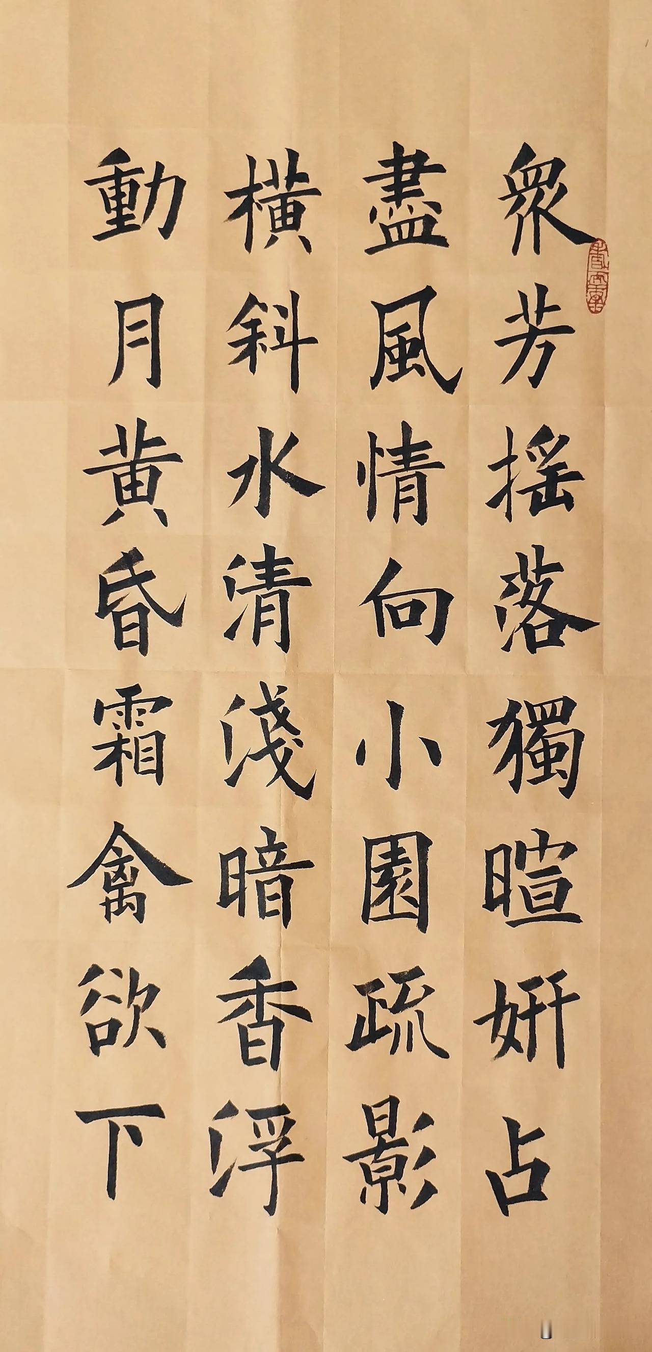 周卫星楷书宋林逋《山园小梅二首》两袖清风的楷书青竹小楷日课纸周卫星楷书周宇