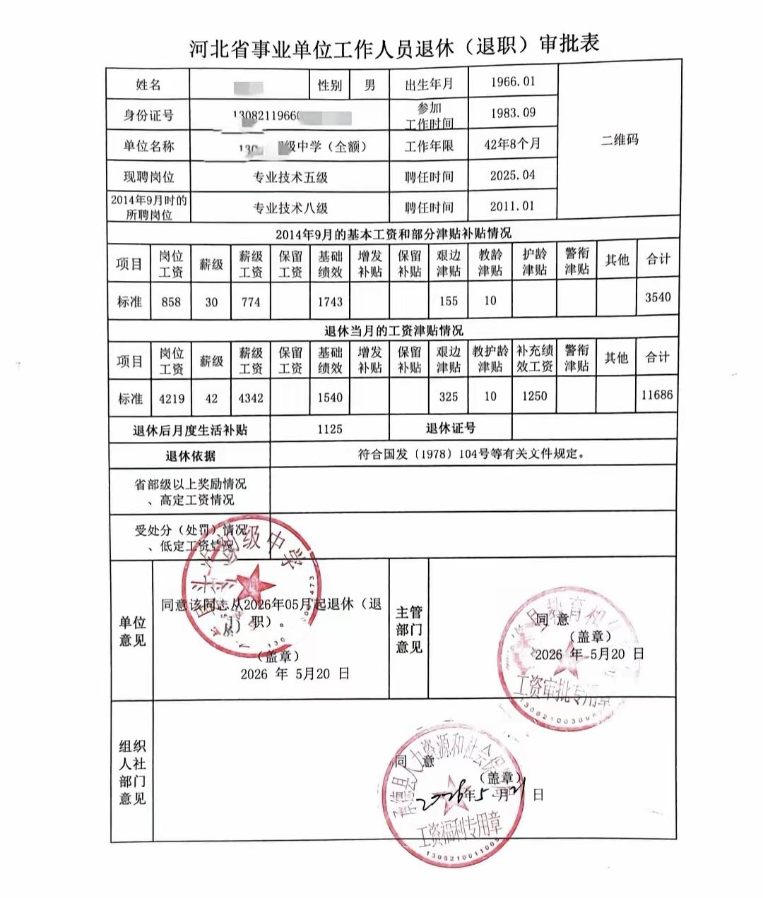 河北1983年9月参加工作，整整42年8个月教龄。2001年聘专技八级，2025