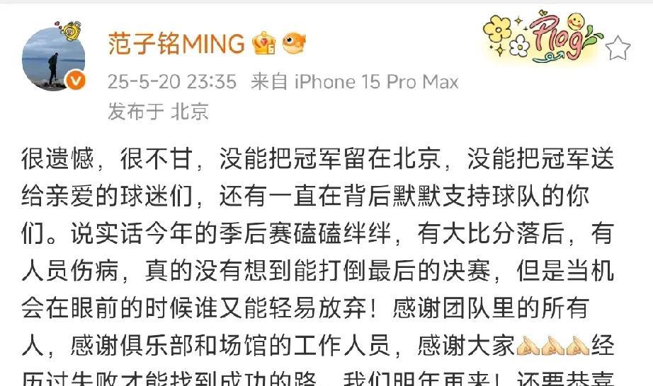 广厦拿冠军，顶薪球员范子铭赛后发文道歉：没把冠军留在北京，明年卷土重来！恕我直言