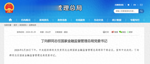 从农行崇文支行走出来的女局长, 丁向群履新国家金融监管总局