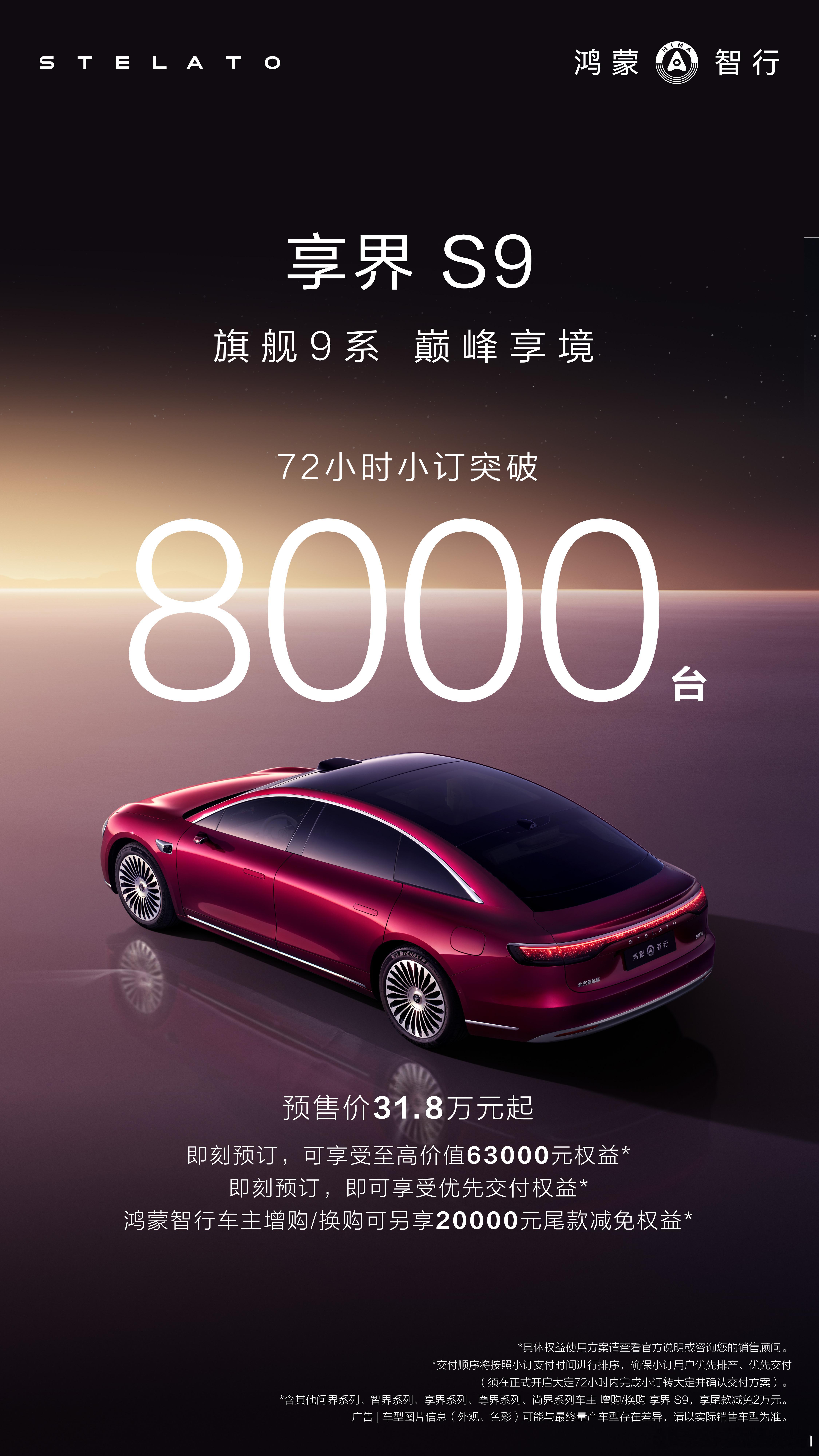 享界S9，72小时小订破8000，这成绩，可以啊享界s9​​​