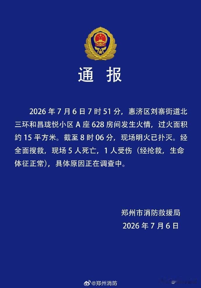 痛心！郑州一小区火灾致5死1伤！据官方通报，2026年7月6日7时51分，郑州惠