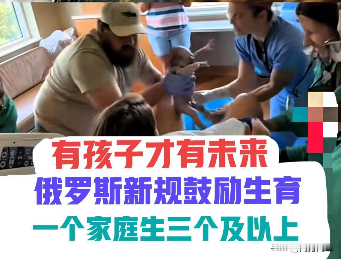 有孩子才有未来,俄罗斯鼓励生育,生三胎起步,生育率低成了全球性的难题我们国家