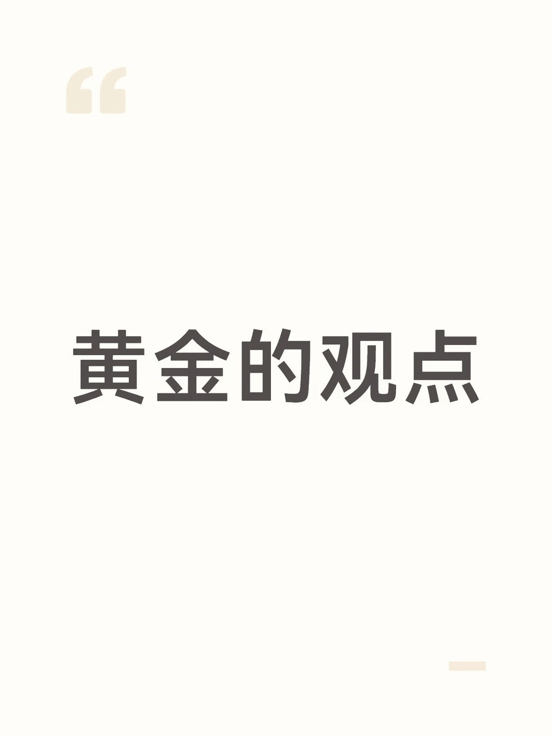 黄金的观点