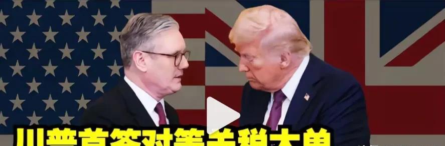 特朗普赢得关税大战第一场胜利，他称:“对于美国和英国来说，今天是一个非常重要且令