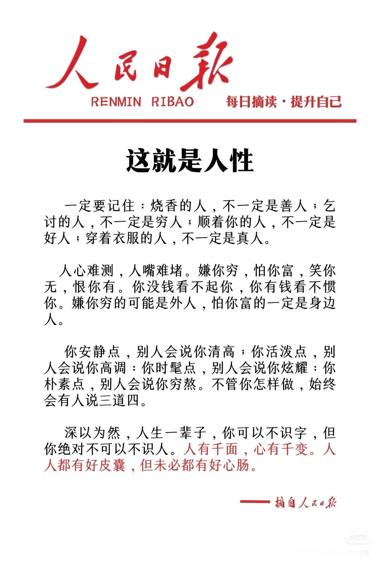 炒股最大的坑，从来不是市场，而是看不懂人性人民日报这段话说透了人性，放在股