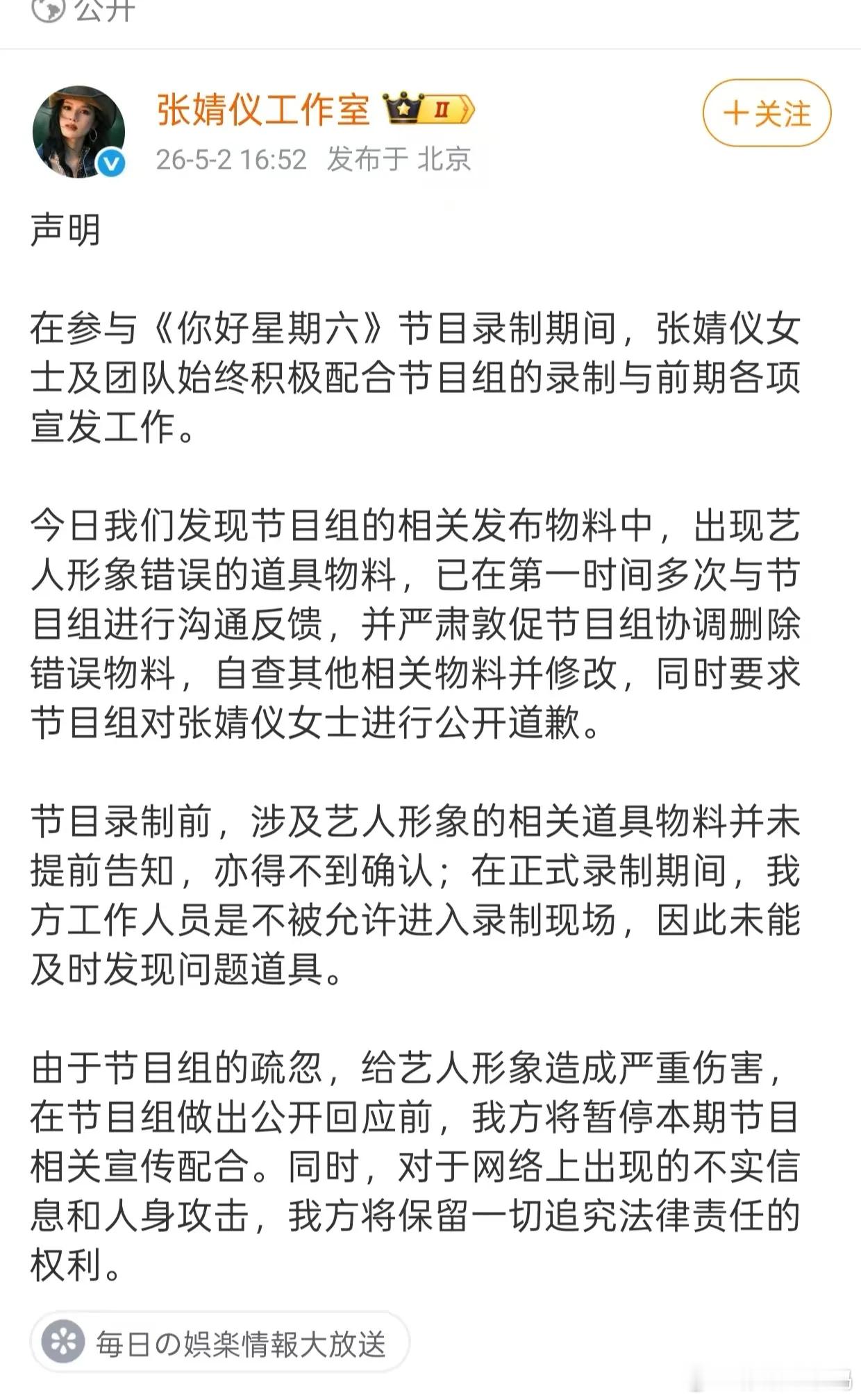 近日，张婧仪因为《你好星期六》把她和周也icon的照片弄混淆后，发了严肃声明，要