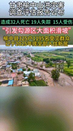 32死19失踪！甘肃山洪调查报告出炉，暴雨后千人搬迁避灾甘肃兰州榆中县关于去