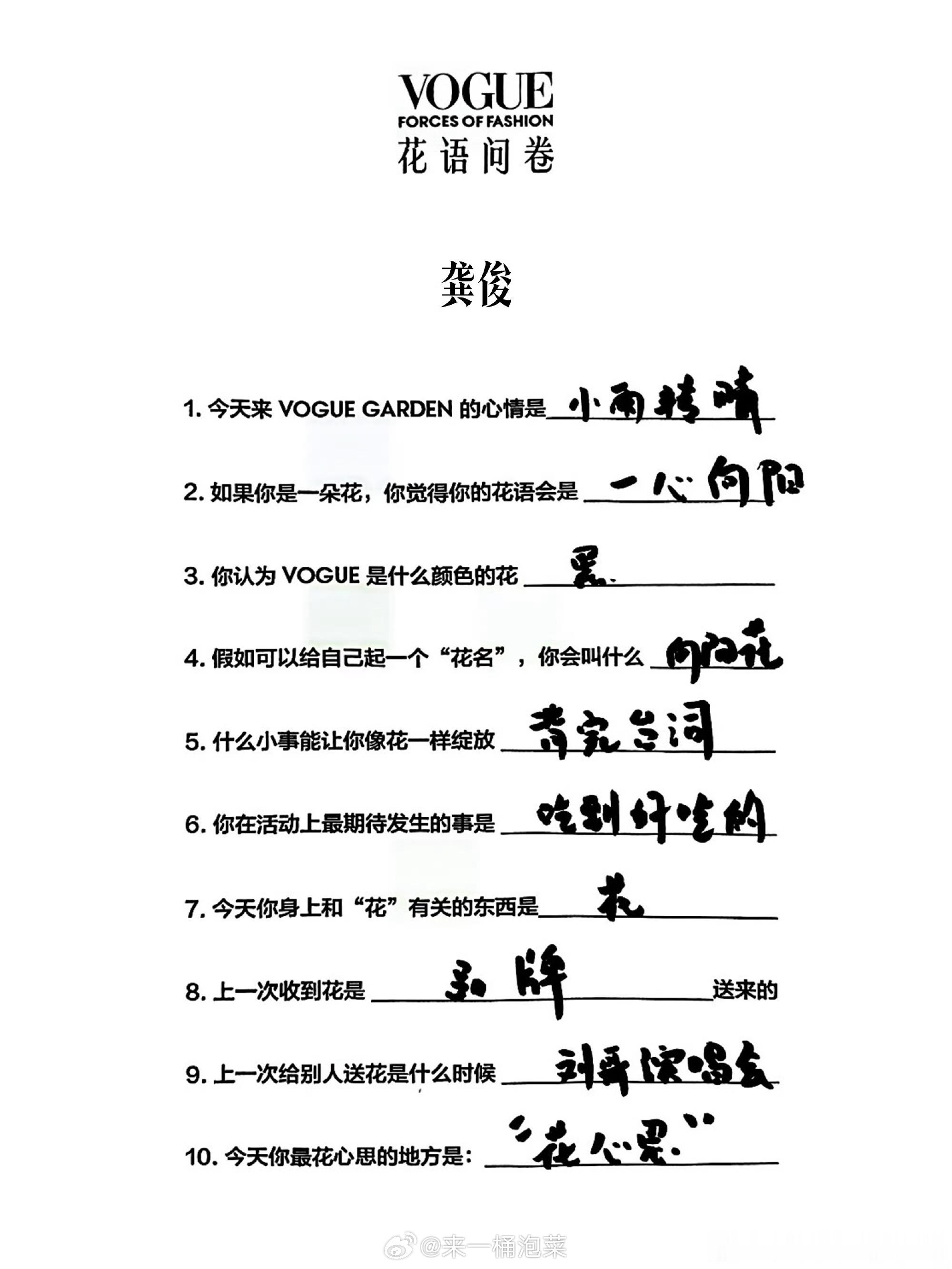 Vogue盛典这个问卷好好笑🤣龚俊上次给人送花是刘哥演唱会卢昱晓上次送花是公司