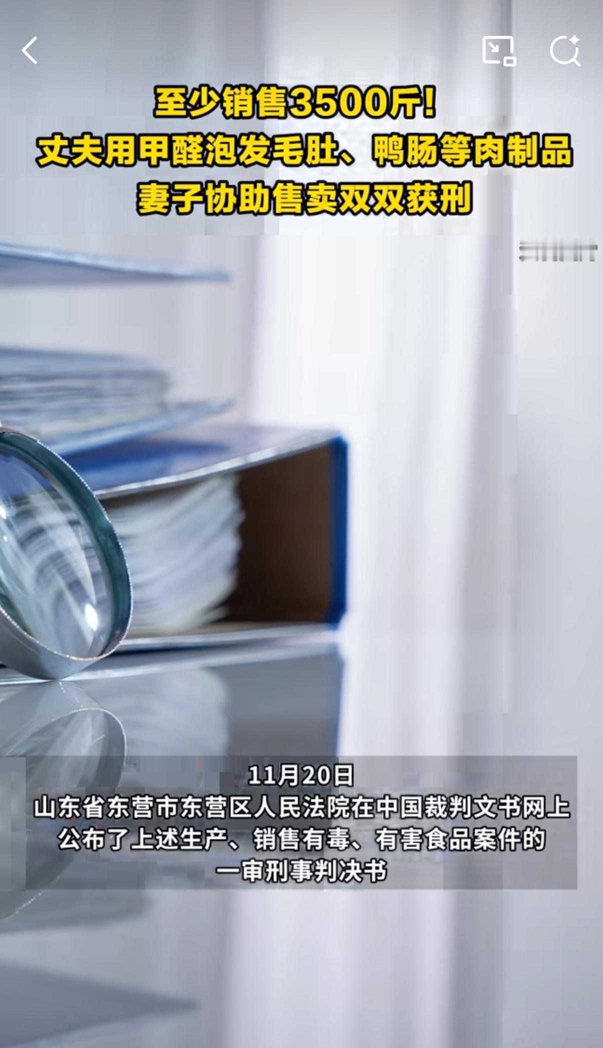 你敢信吗？咱们涮火锅最爱点的爽脆毛肚，可能是泡在工业甲醛里“养”出来的。山东一对