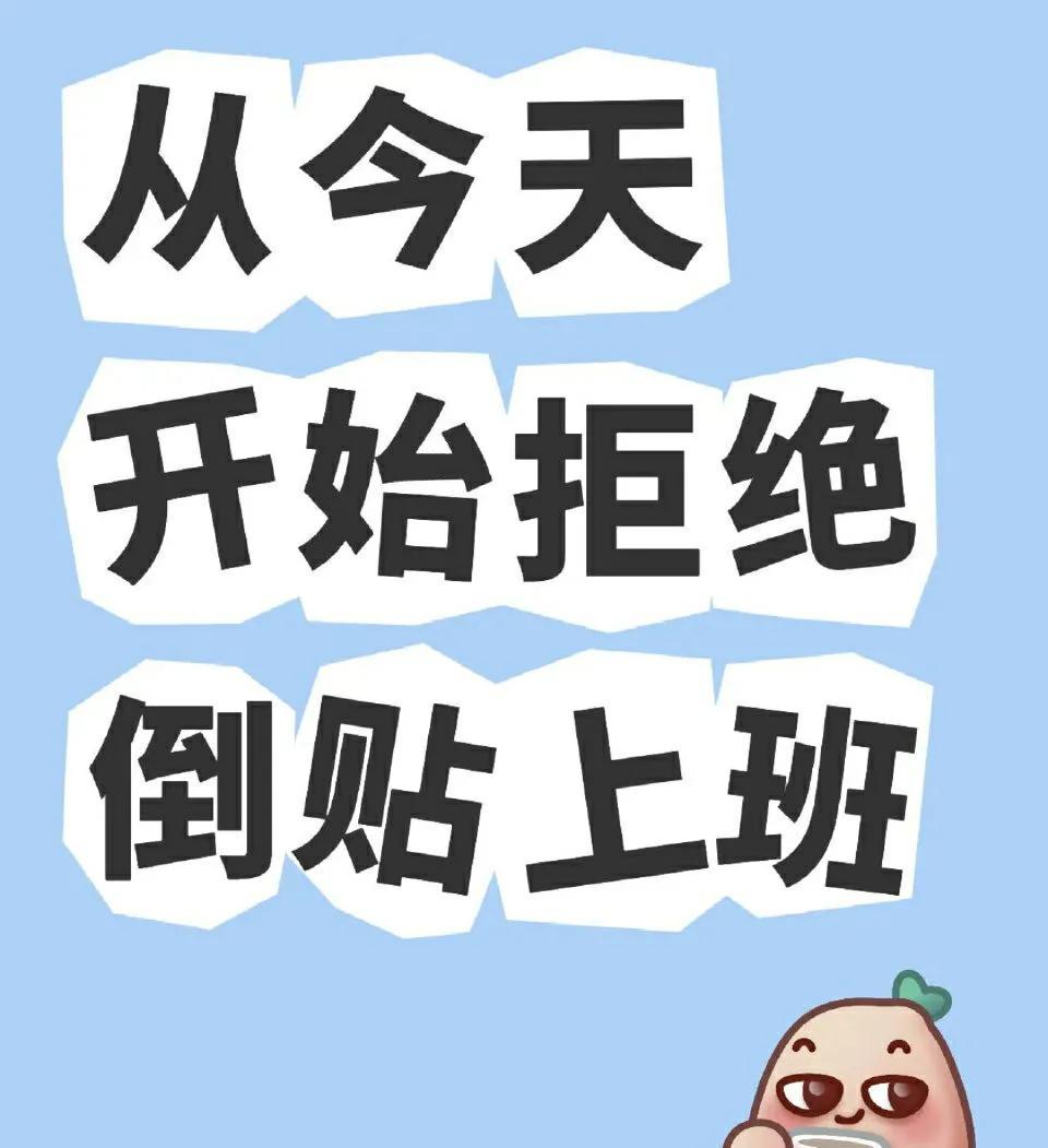 温馨提醒：你在倒贴上班的15种行为（很准）1.嫌公司电脑卡用自己电脑上班2