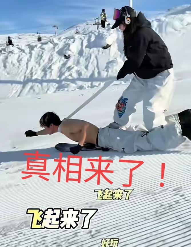 软骨头🦴？给男同胞丢脸？破案了！真相在这里！流量剧本杀？近日新疆将军山滑雪