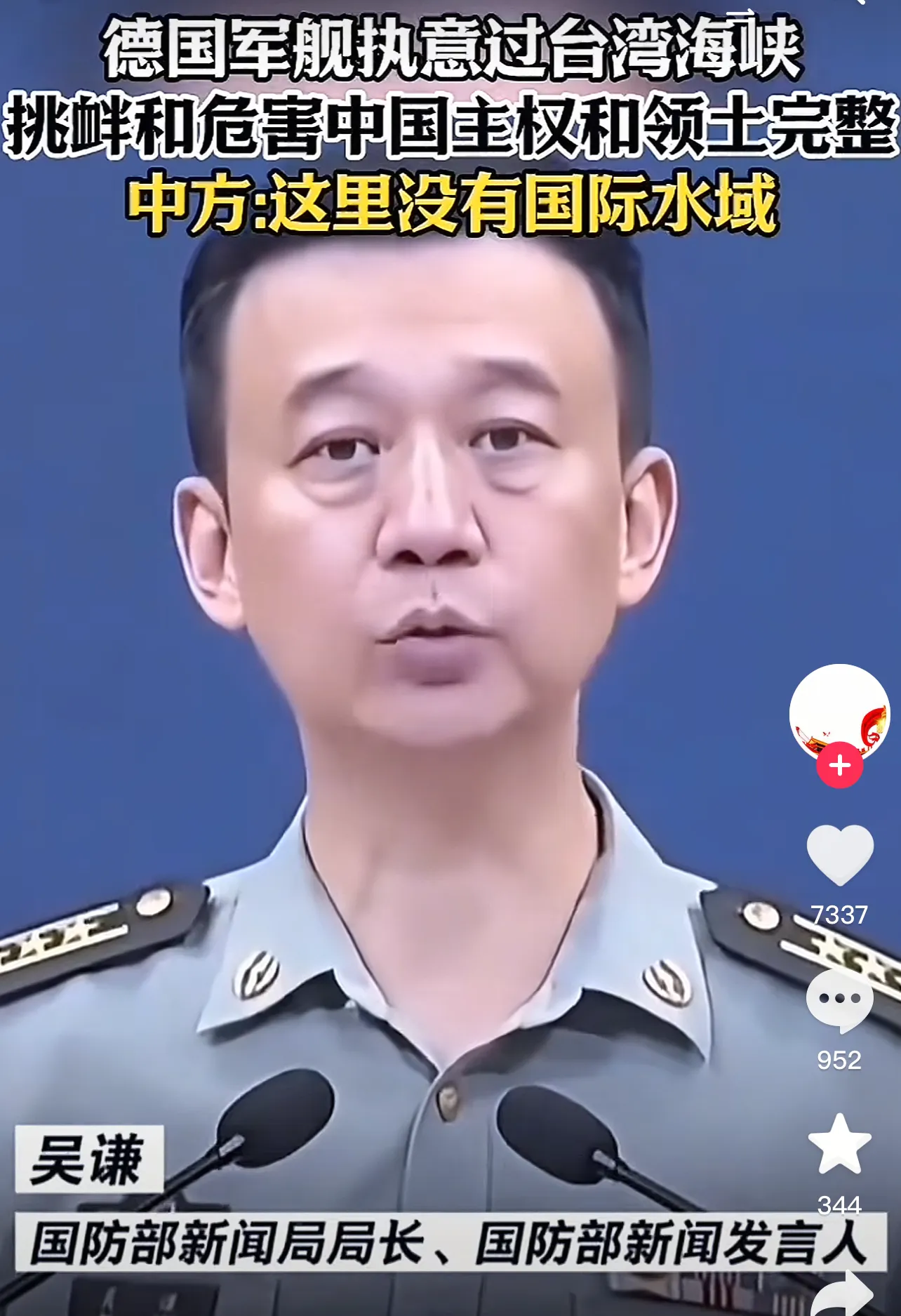 德国军舰强硬穿过台湾海峡，国防部发言人吴谦大校强硬发声：台湾海峡不存在国际水域，